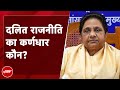 Lok Sabha Election Results के बाद कौन लग रहा है देश की दलित राजनीति का कर्णधार? | Mayawati | BSP