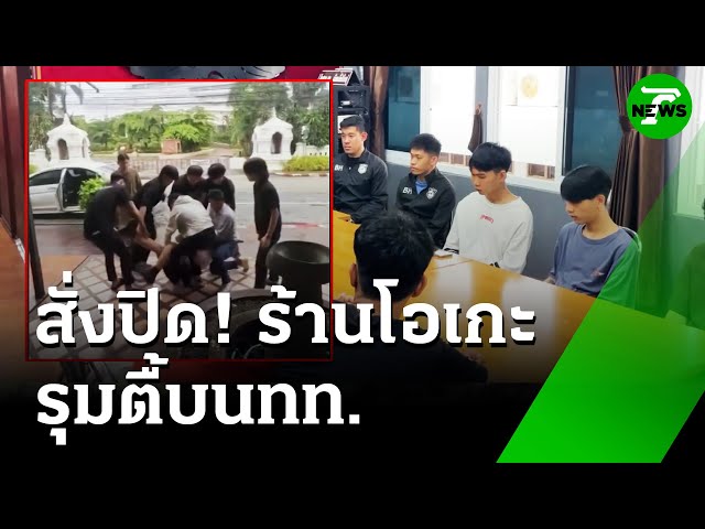 "พนักงานร้านคาราโอเกะ" รุมทำร้ายนักท่องเที่ยว | 17 ก.ค. 68 | ห้องข่าวหัวเขียว