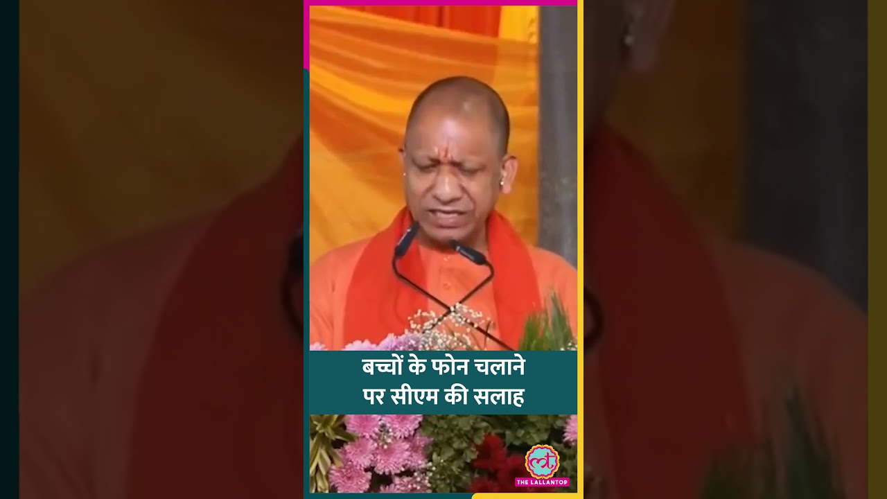 CM Yogi ने छोटे बच्चों में ज्यादा फोन चलाने की आदत को लेकर पैरेंट्स को क्या सलाह दी #shorts
