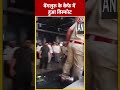 Bengaluru Blast: बेंगलुरु के कैफे में हुआ विस्फोट #shorts #shortsvideo #viralvideo #aajtak  - 00:18 min - News - Video