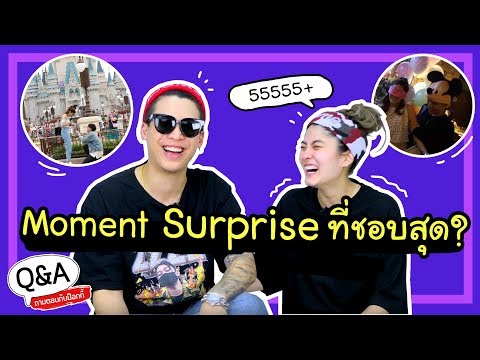 Q&A โมเมนต์เซอร์ไพร์ส ที่ชอบสุด?