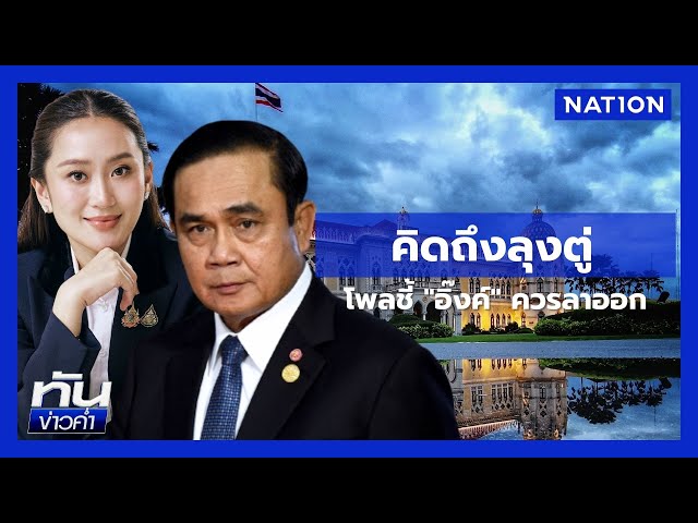"ทักษิณ" ขยับถี่ช่วย "อิ๊งค์" เกมเสี่ยงศึกสุดท้าย  | ทันข่าวค่ำ | NationTV22