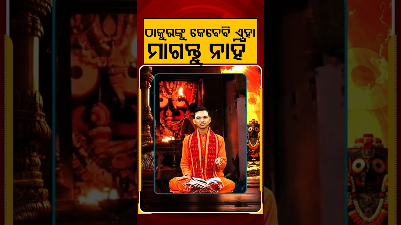 ଠାକୁରଙ୍କୁ କେବେ ମାଗନ୍ତୁ ନାହିଁ | Rath Yatra 2026 | Keshab Das Dwitikrushna | Kuni Kanthare Jagannath
