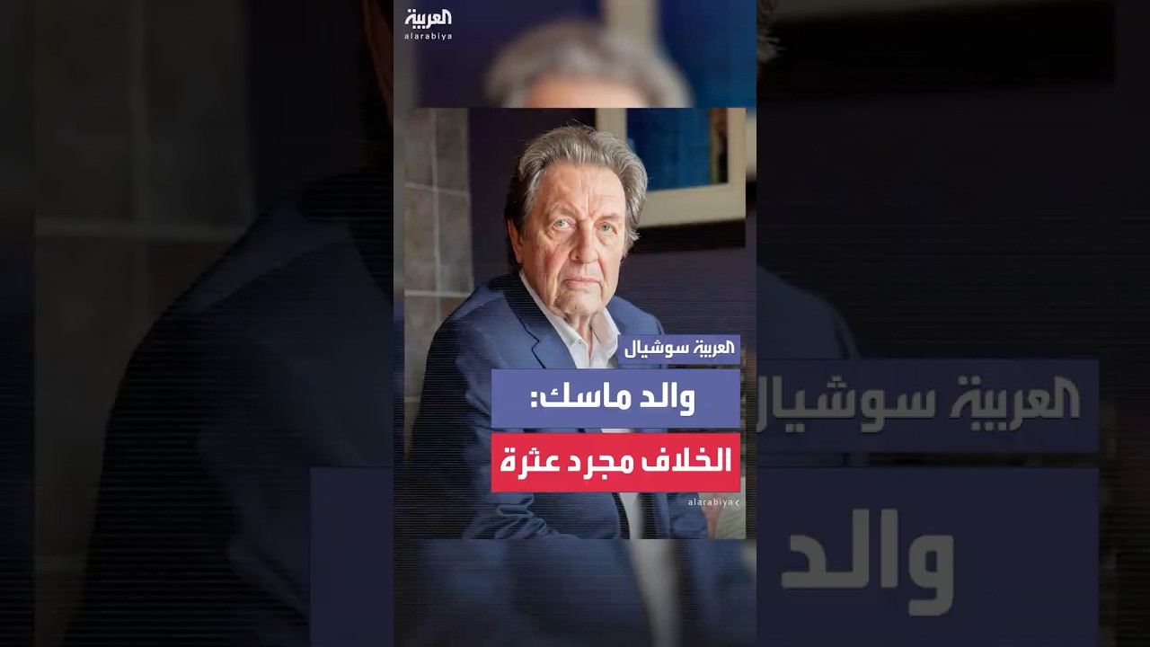 والد إيلون ماسك للعربية إنجليزي: الخلاف مجرد عثرة وسينتهي