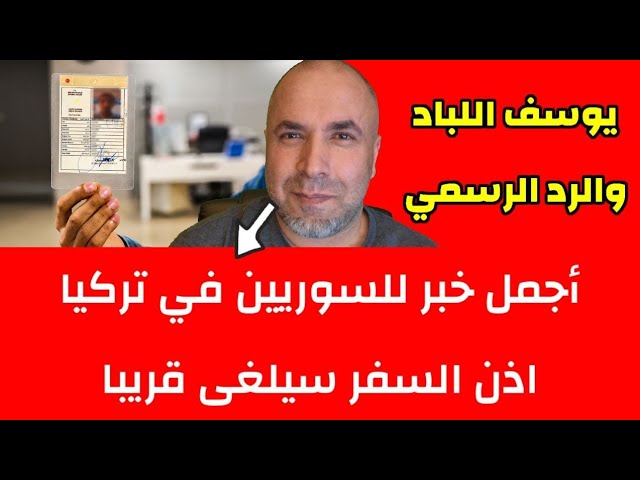 أجمل خبر للسوريين هل سيلغى اذن السفر نهائيا 📌 وفاة الشاب السوري يوسف اللباد وردود فعل واسعة