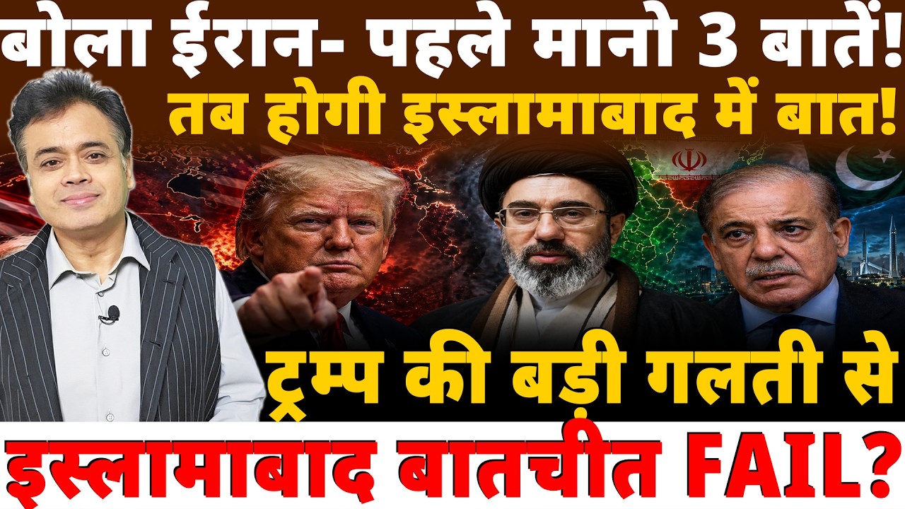 ईरान- पहले मानो 3 बातें! तब होगी इस्लामाबाद में बात! ट्रम्प की बड़ी गलती से इस्लामाबाद बातचीत FAIL?