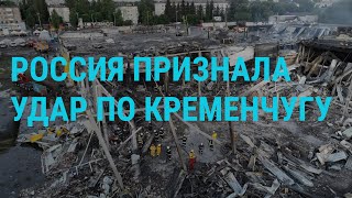 Личное: Последствия обстрела Кременчуга. Саммит НАТО в Мадриде. Суды и аресты в России | ГЛАВНОЕ