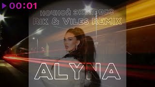 ALYNA — Ночной экспресс | Rik & Viles Remix | Official Audio | 2023