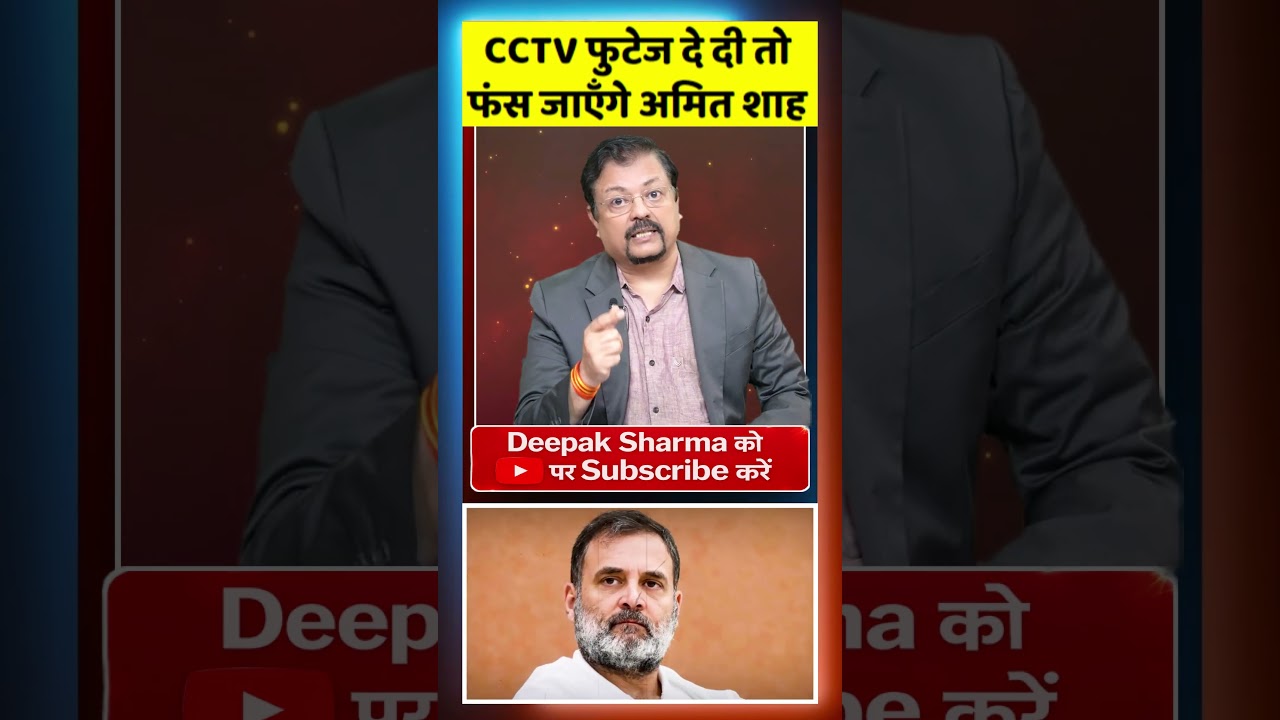 CCTV फुटेज दे दी तो फंस जाएँगे अमित शाह | Deepak Sharma |