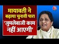 Mayawati ने बढ़ाया चुनावी पारा, कहा अपनी जेब से नहीं दिया गरीबों को फ्री में राशन | BSP | Aaj Tak