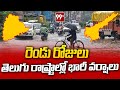 రెండు రోజులు తెలుగు రాష్ట్రాల్లో భారీ వర్షాలు | Heavy Rains In Telugu States | 99TV