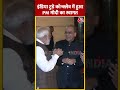 India Today Conclave में हुआ PM Modi का स्वागत #shortsvideo #pmmodi #aajtakdigital #viralvideo