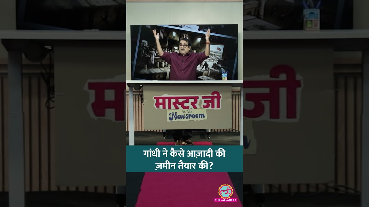 Gandhi के Movements ने कैसे India की Freedom की ज़मीन तैयार की थी? | Avadh Ojha | History #shorts