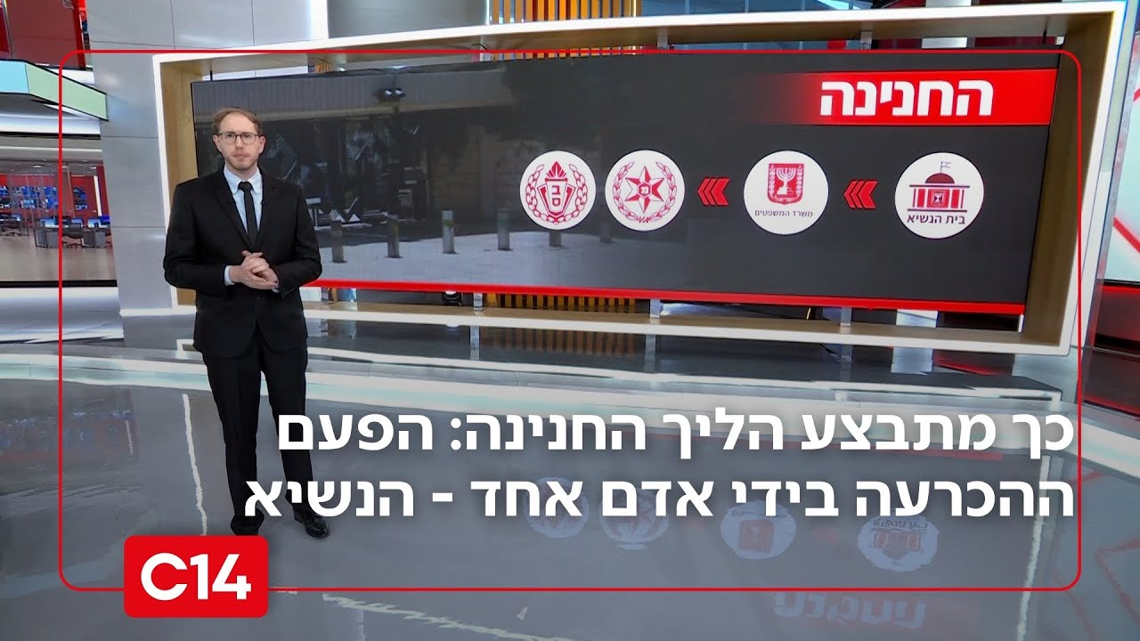 כך מתבצע הליך החנינה: הפעם ההכרעה בידי אדם אחד בלבד - נשיא המדינה | החדשות