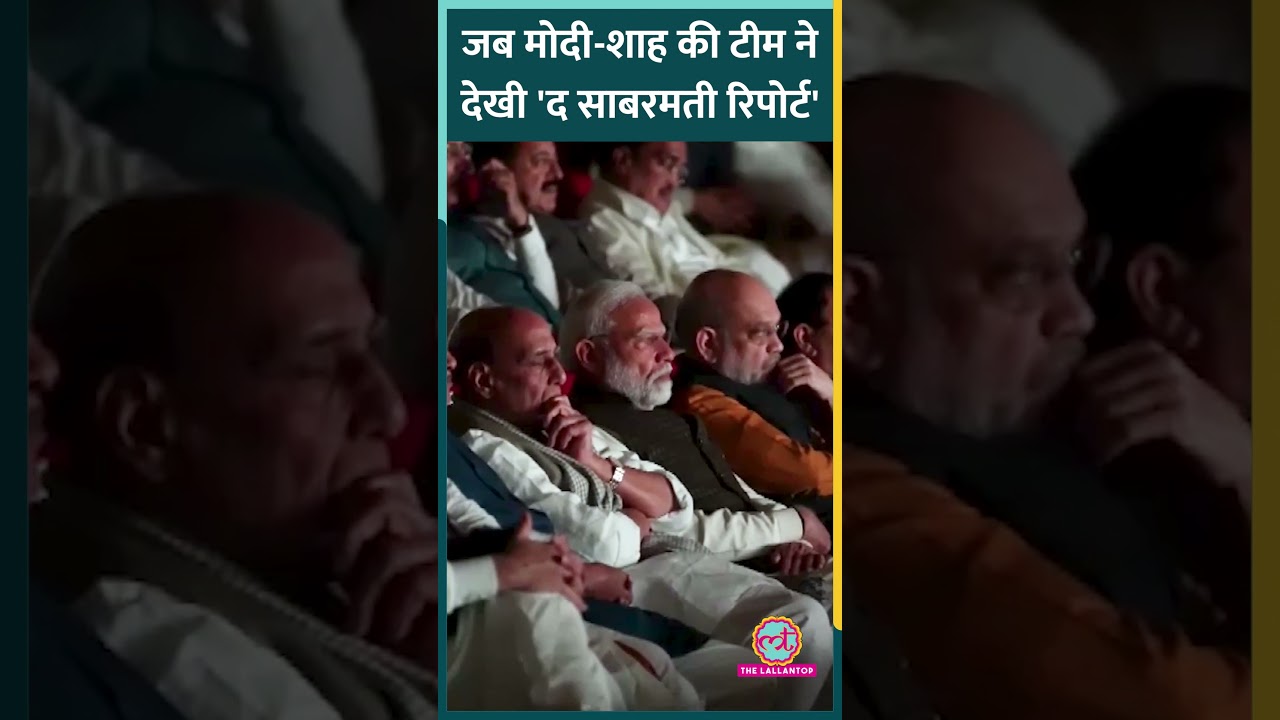 PM Modi, Amit Shah और Rajnath Singh के साथ #TheSabarmatiReport देखने कौन-कौन पहुंचा?