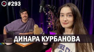 Динара Курбанова | Бухарог Лайв #293