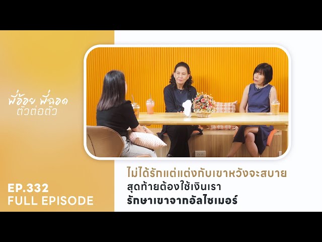 ไม่ได้รักแต่แต่งหวังสบาย สุดท้ายใช้เงินเรารักษาเขา | EP.332 FULL EPISODE | พี่อ้อยพี่ฉอด ตัวต่อตัว