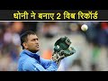 MS Dhoni Makes Two World Records in a T20 Match