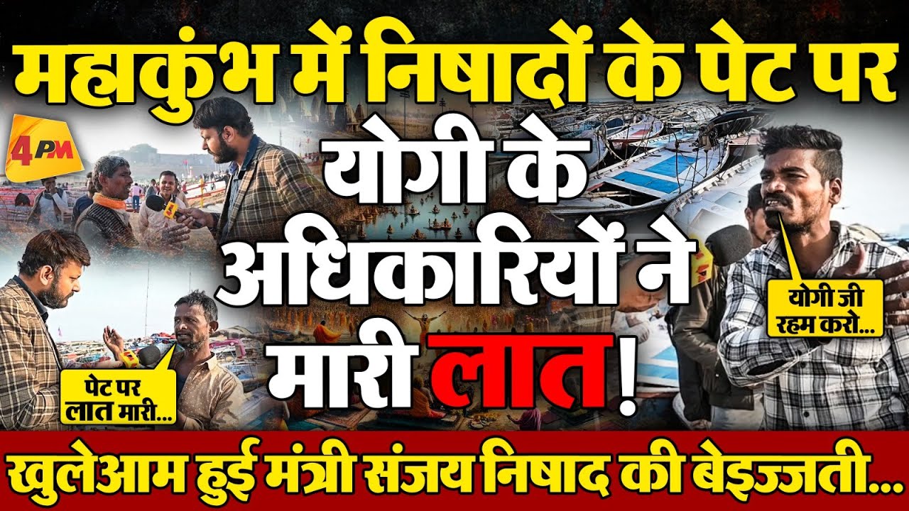 महाकुंभ में निषाद समाज के लोगों की नावों को योगी के अधिकारियों ने रोका, संजय निषाद का सरेआम अपमान!