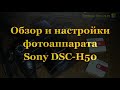 Полный обзор и настройки фотоаппарата Sony DSC-H50