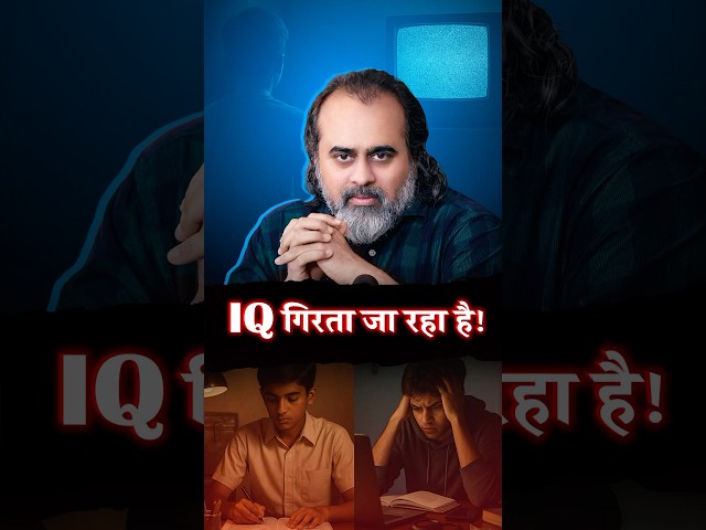 IQ गिरता जा रहा है! || आचार्य प्रशांत