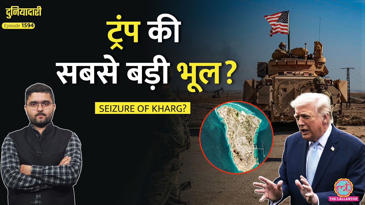 Kharg Island पर क़ब्ज़ा, Uranium की चोरी, Trump के नए प्लान, US-Iran War में क्या होगा?|Duniyadari