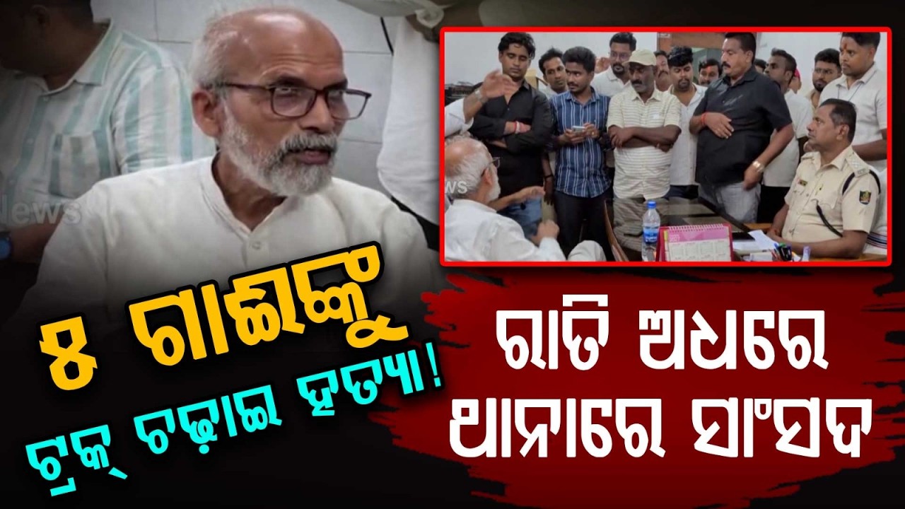 MP Pratap Sarangi Reaches Police Station After Truck Crushes 5 Cows To De*th In Balasore |Argus News