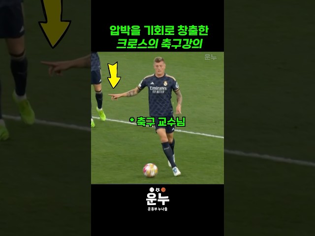 상대 압박을 역이용하는 축구교수님 #축구