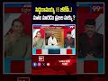 సిద్దరామయ్య VS బీజేపీ..! మతం మారడం ప్రజల హక్కు ? | Siddaramaiah VS BJP. | 99tv  - 01:17 min - News - Video