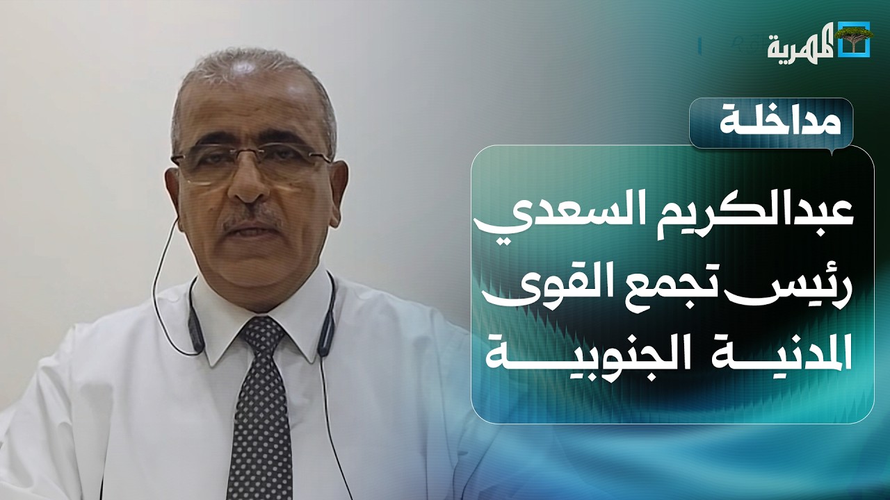 عبدالكريم السعدي: الإمارات لا تزال موجودة في عدن وتدير تمرد الانتقالي