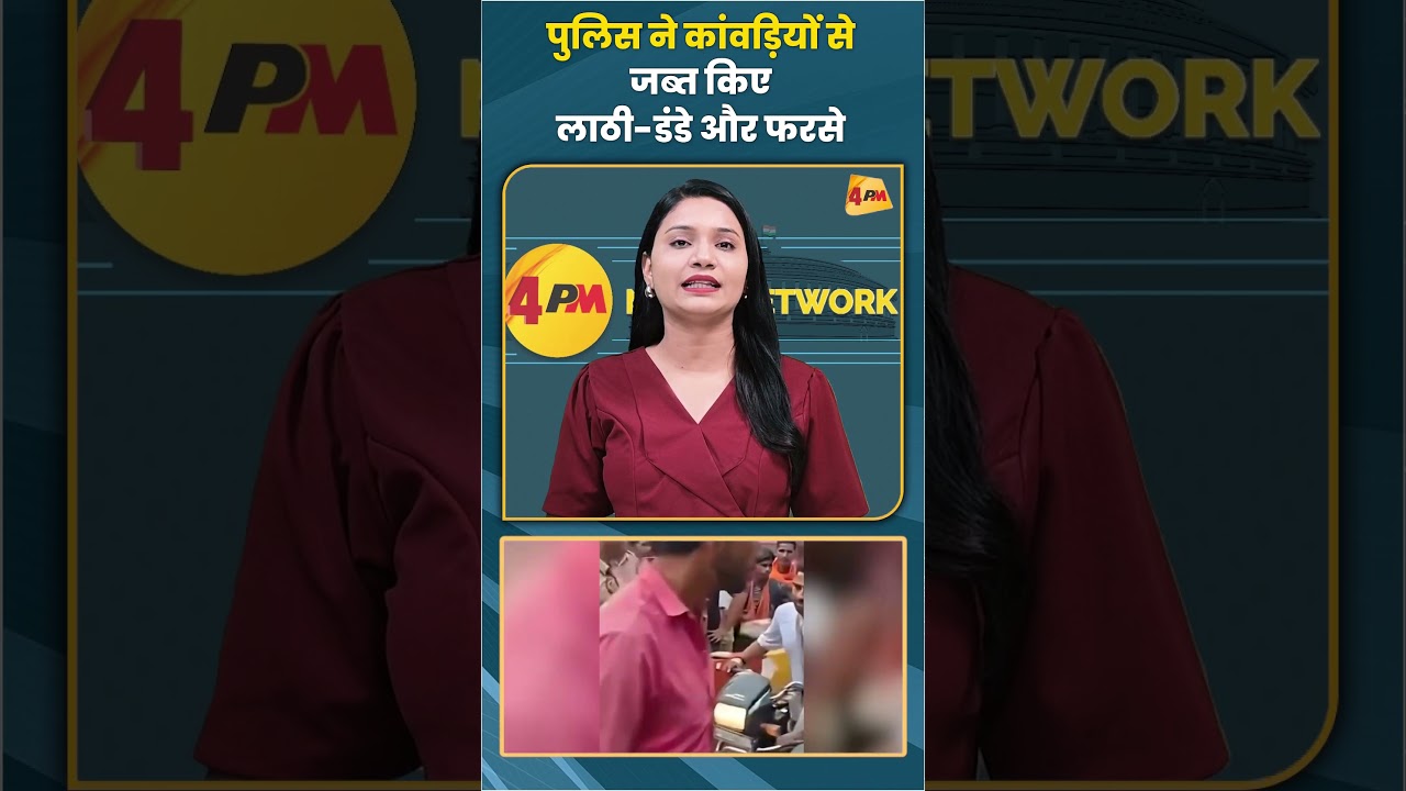 पुलिस ने कांवड़ियों से जब्त किए लाठी-डंडे और फरसे #kawadyatra #trending #viral #police #shortvideo