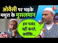 Ram mandir inauguration: ओवैसी पर क्यों भड़के मथुरा के मुसलमान? | Asaduddin Owaisi | Aaj Tak LIVE