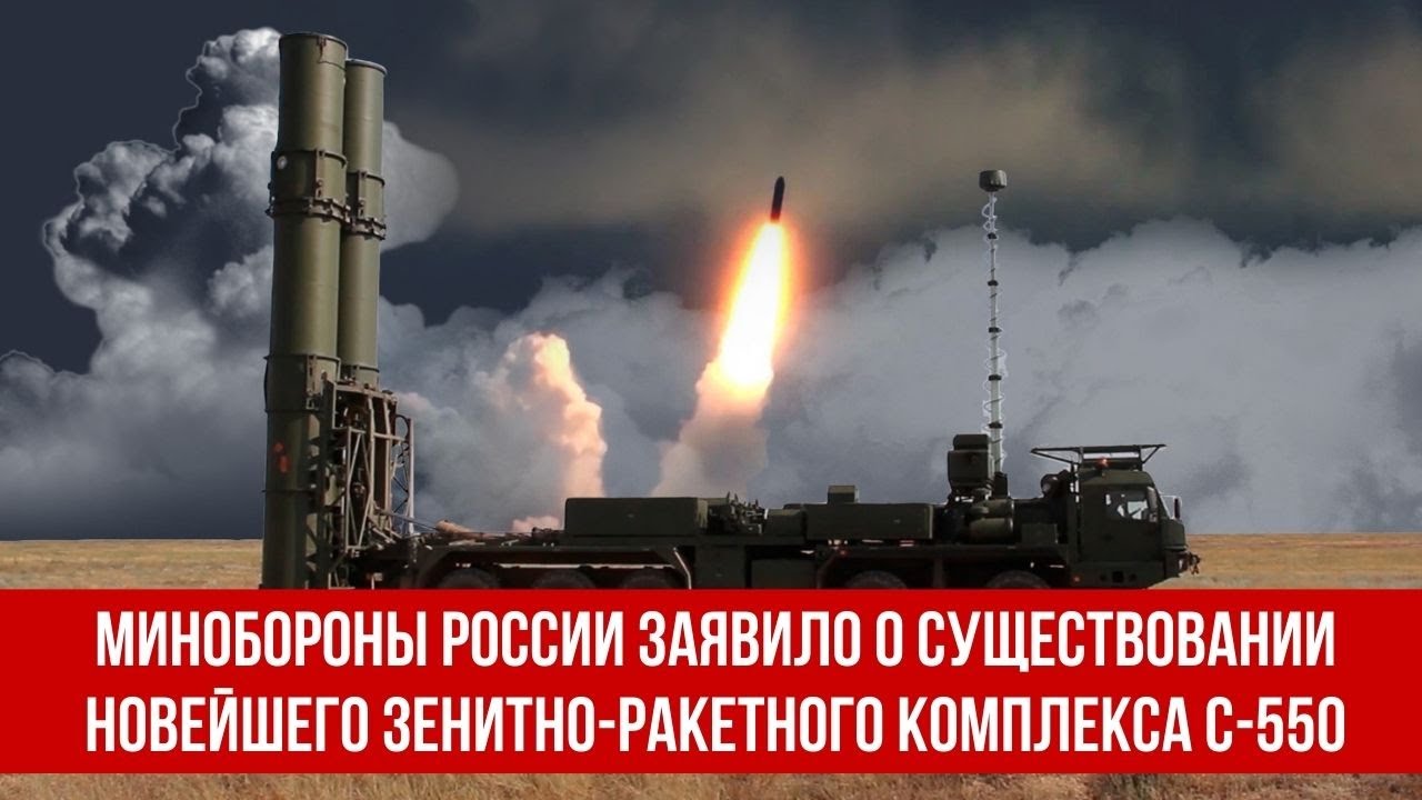 Минобороны России заявило о существовании новейшего зенитно-ракетного комплекса С-550