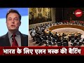 UN Security Council: Elon Musk ने सुरक्षा परिषद में भारत की दावेदारी का किया समर्थन