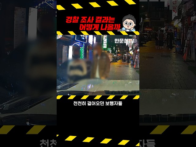 #2946. 경찰은 어떻게 볼까 #shorts
