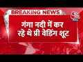 Breaking News: प्री वेंडिंग शूट के दौरान गंगा नदी के बीच फंसे युवक और युवती, फिर जो हुआ...| AajTak  - 00:25 min - News - Video