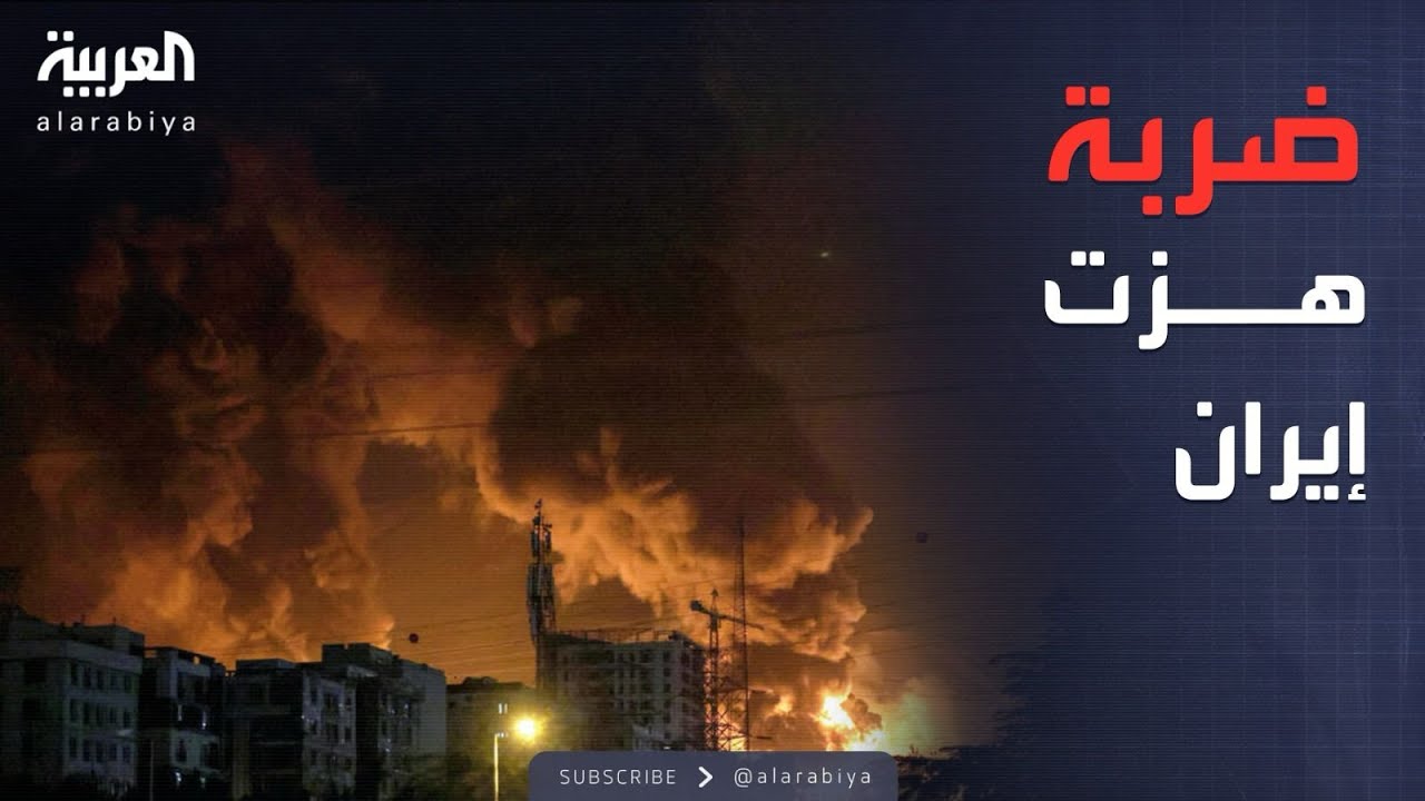 الكشف عن أكبر ضربة تلقتها إيران خلال الحرب مع إسرائيل