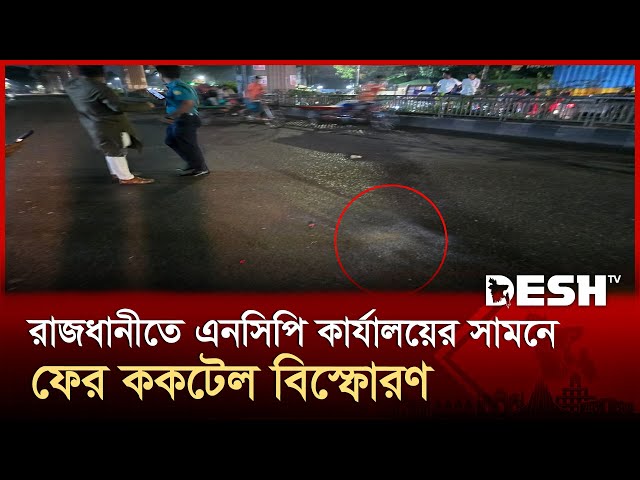 বাংলামোটরে এনসিপি কার্যালয়ের সামনে আবারও ককটেল বিস্ফোরণ | NCP | Desh TV