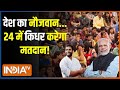 Ground Report: 2024 का बूथ...मोदी के साथ यूथ..कितना मजबूत ? PM Modi Vs Rahul | BJP | Congress