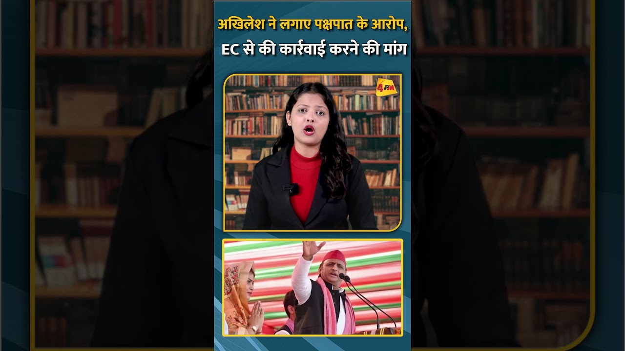 अखिलेश ने लगाए पक्षपात के आरोप, EC से की कार्रवाई करने की मांग #shorts #short