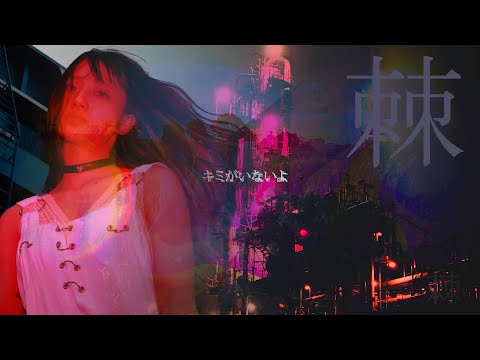 BRATS - 棘 (Toge)