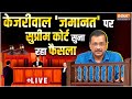 SC Decision On CM Kejriwal Live: कोर्ट में सुनवाई शुरू,  केजरीवाल पर सुप्रीम फैसला LIVE | AAP | BJP