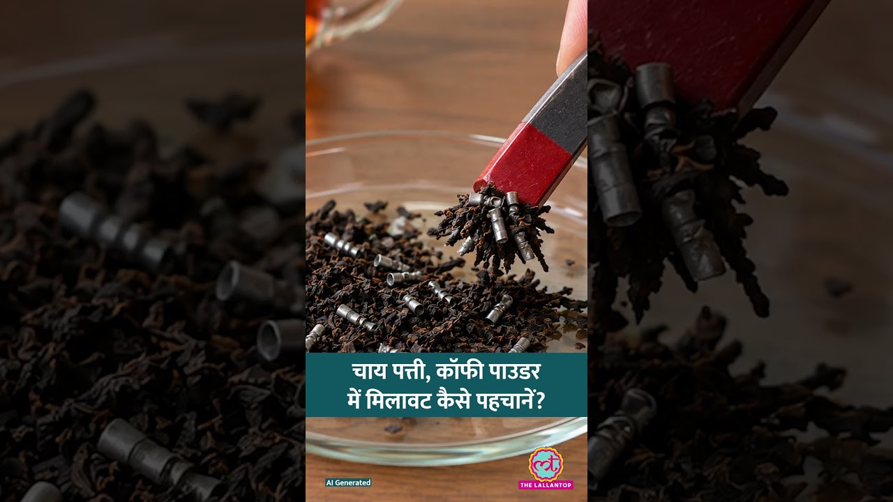 Tea, Coffee Powder में Adulteration पता करने का तरीका FSSAI ने बताया #Sehat #LTSehat #Shorts