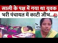 Hajipur से सामने आई दबंगई की वीडियो, पंचायत में युवक की जीभ काटी | Aaj Tak LIVE News
