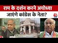 Ram Mandir: राम मंदिर के उद्घाटन में जाएंगे Congress नेता? Kharge ने दी हरी झंडी | Ayodhya | UP News