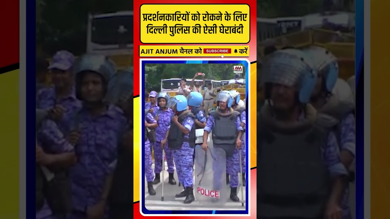 CJP Protest में प्रदर्शनकारियों को रोकने के लिए दिल्ली पुलिस की ऐसी घेराबंदी