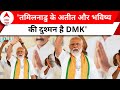 PM Modi Tamil Nadu: तमिलनाडु के भविष्य की दुश्मन, DMK पर पीएम मोदी के ताबड़तोड़ हमले ! ABP News