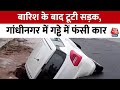Gujrat: Gandhi Nagar में बारिश से टूटी सड़क,  गड्ढे में फंसी कार, Video Viral | Aaj Tak | Rainfall