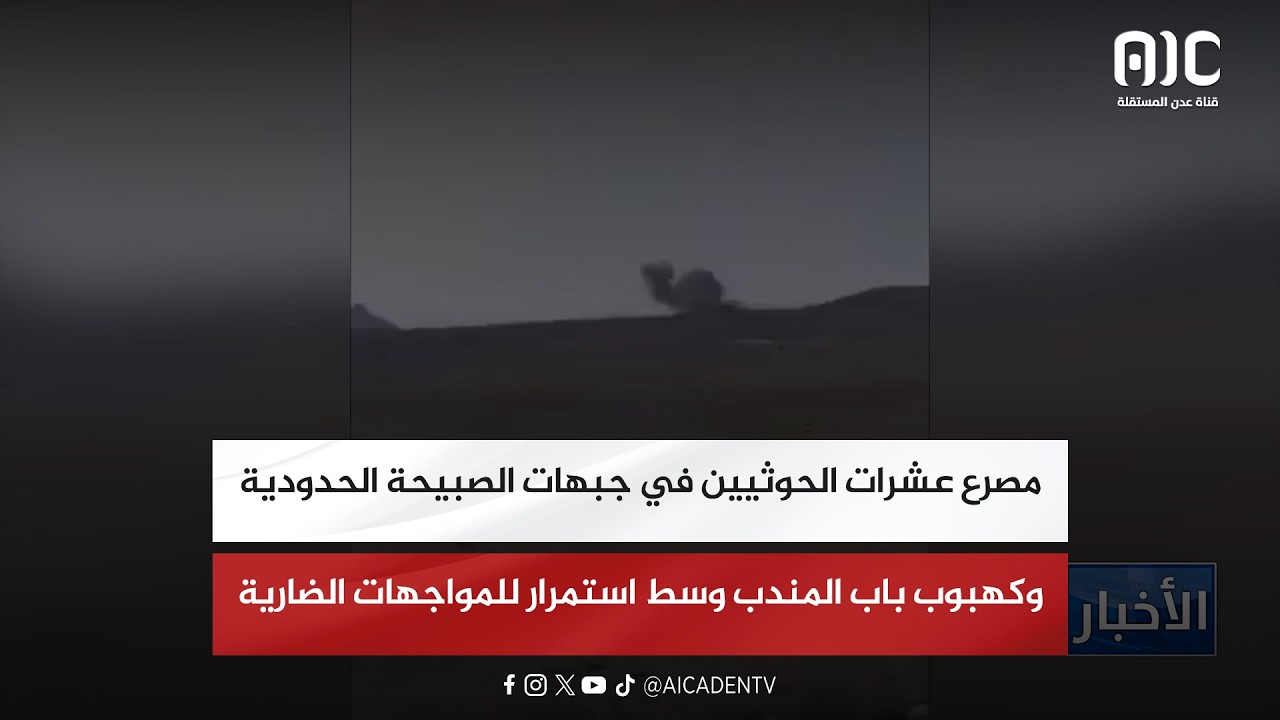 مصرع عشرات الحوثيين في جبهات الصبيحة الحدودية وكهبوب باب المندب وسط استمرار للمواجهات الضارية