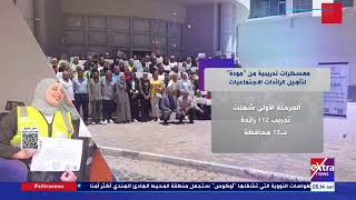   معسكرات-تدريبية-من-مودة-لتأهيل-الرائدات-الاجتماعيات